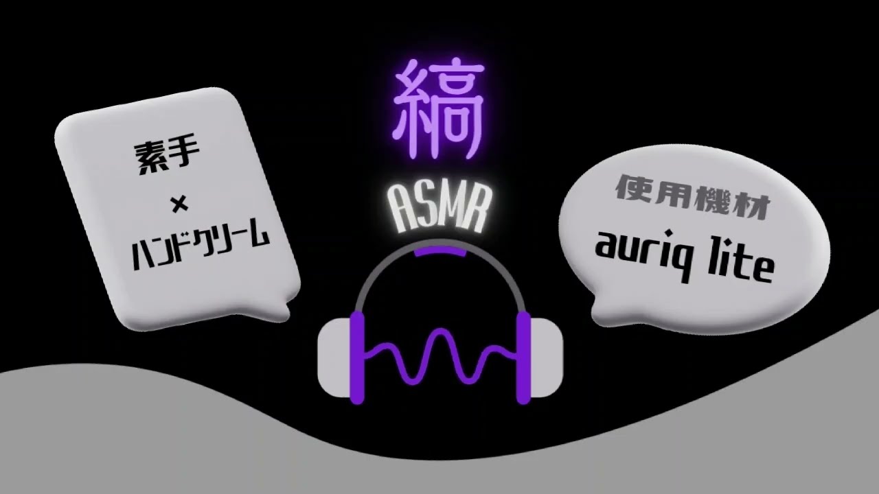 【ASMR】No Talking 30分 ハンドクリームで耳マッサージ