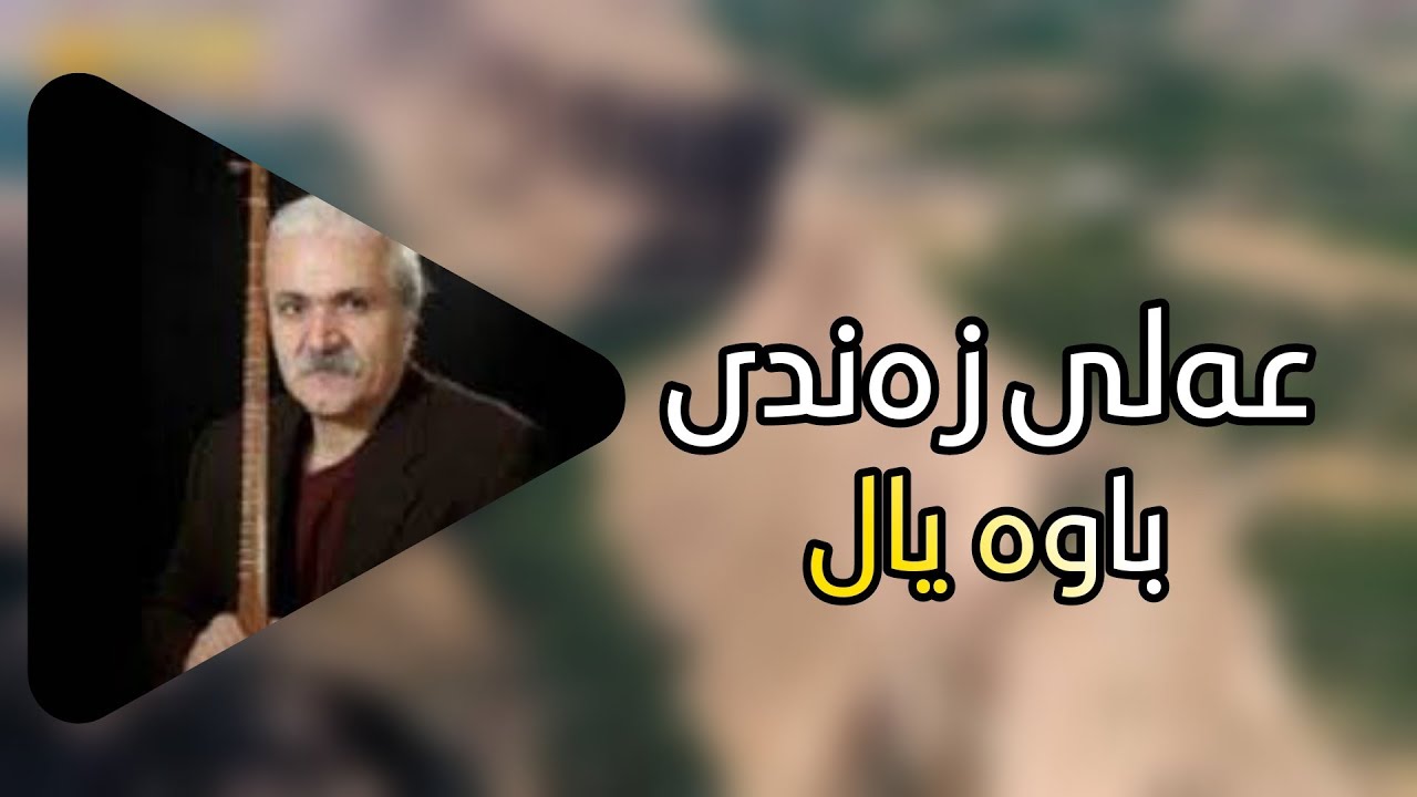 عەلی زەندی | باوە یال