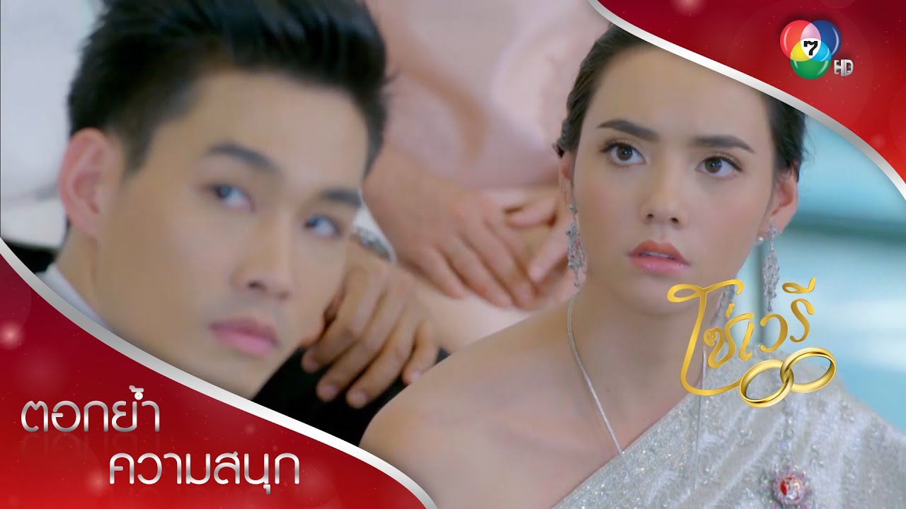 ทวงคืนเมียกลางงานแต่ง! | ตอกย้ำความสนุก โซ่เวรี EP.11 | Ch7HD