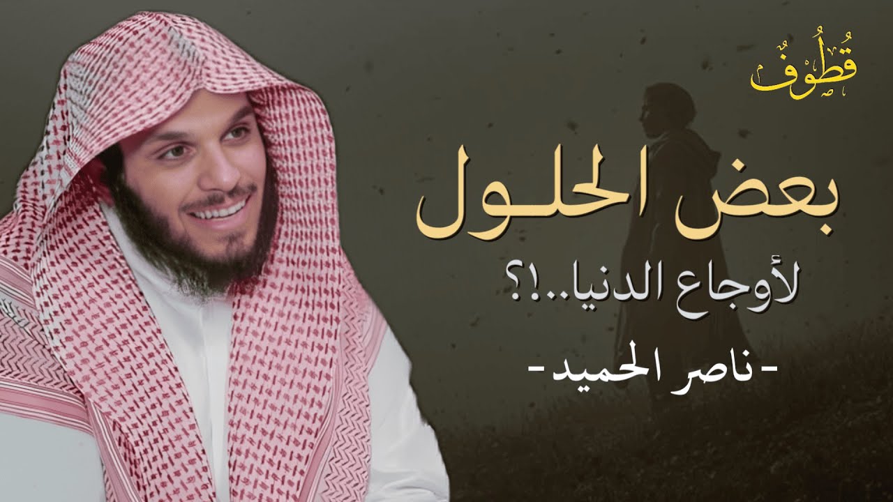 هذا المقطع سيغير حياتكـ..😭❤️| كلام يلامس القلب للشيخ ناصر الحميد