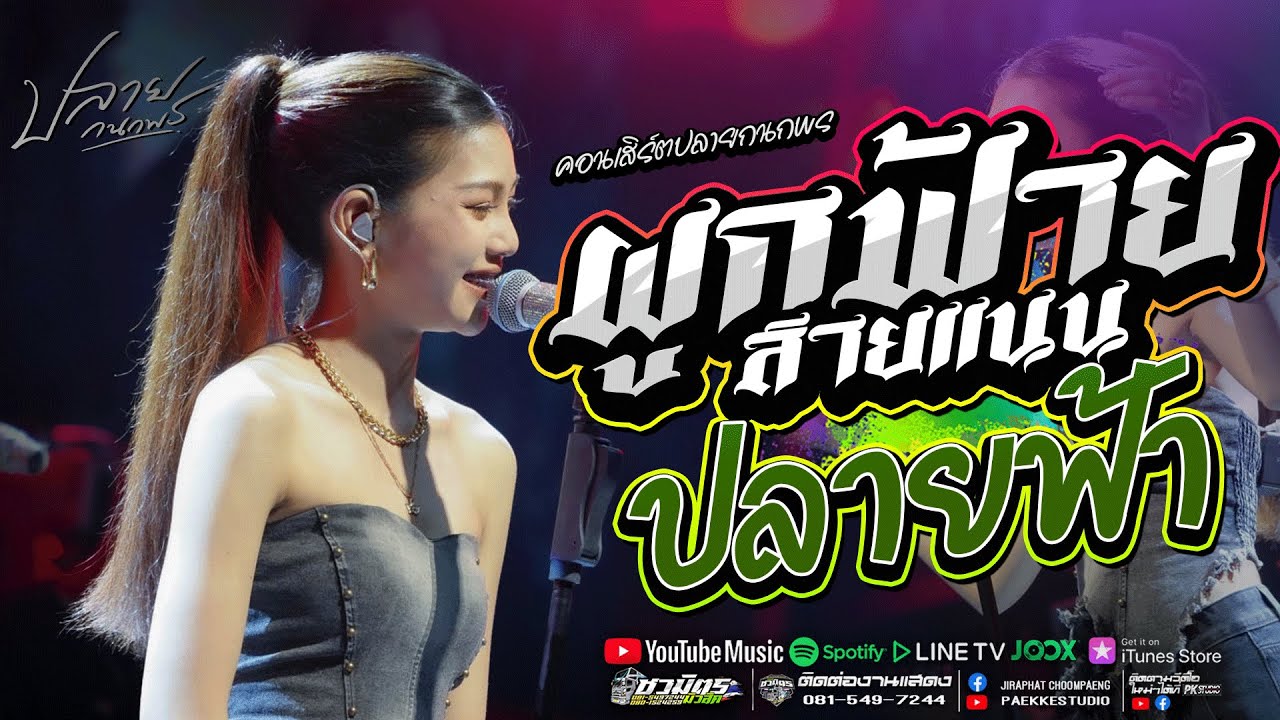 ผูกฟ้ายสายเเนน+ ปลายฟ้า + บ่โสดบ่อนุญาตให้จีบ + #มาแรง ปลาย กนกพร #คอนเสิร์ตปลายกนกพรxชวมิตรแบนด์