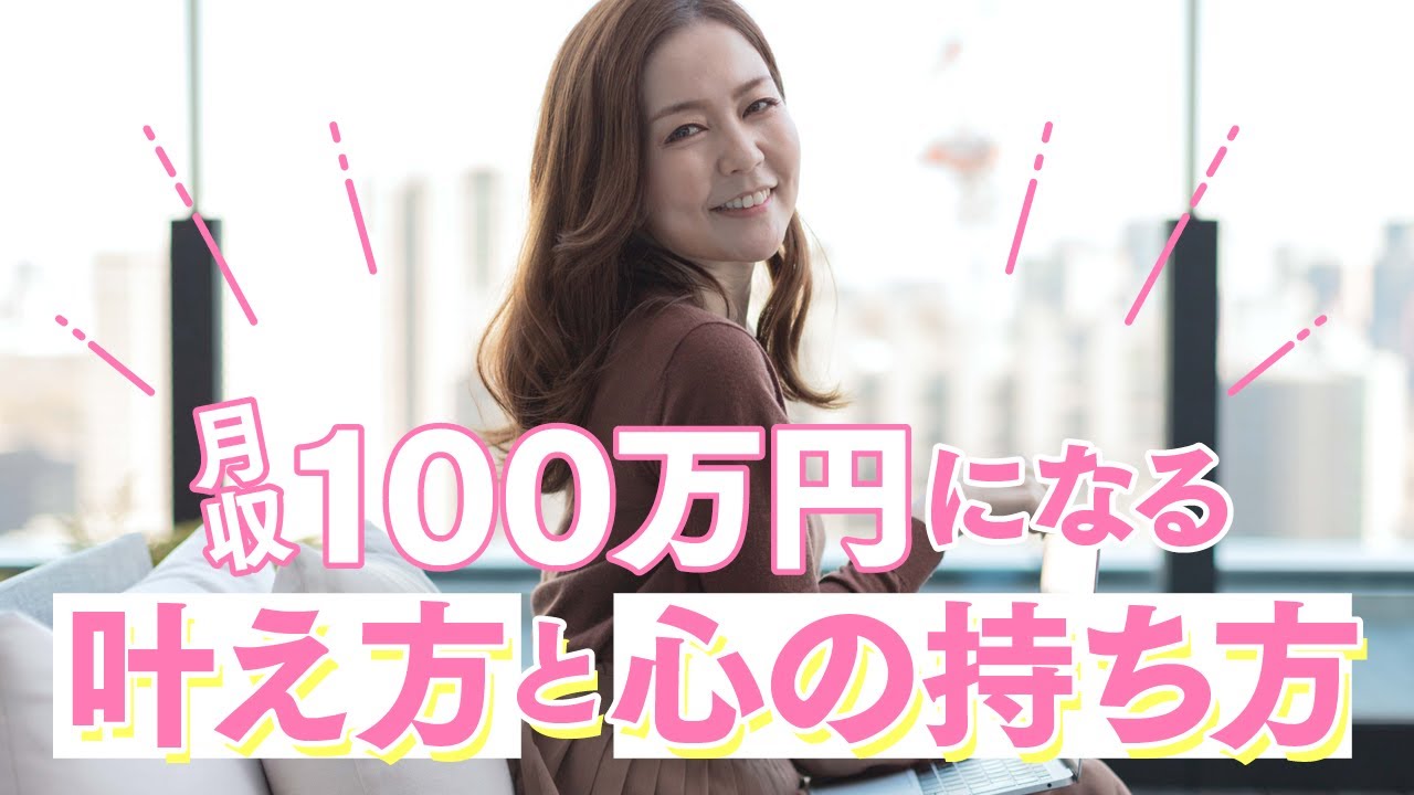 月収100万円になる叶え方と心の持ち方