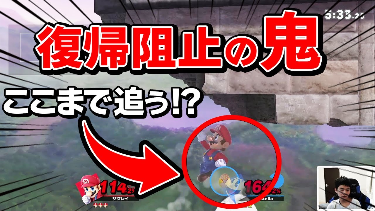 ザクレイマリオの復帰阻止が異次元過ぎました。。【スマブラSP】