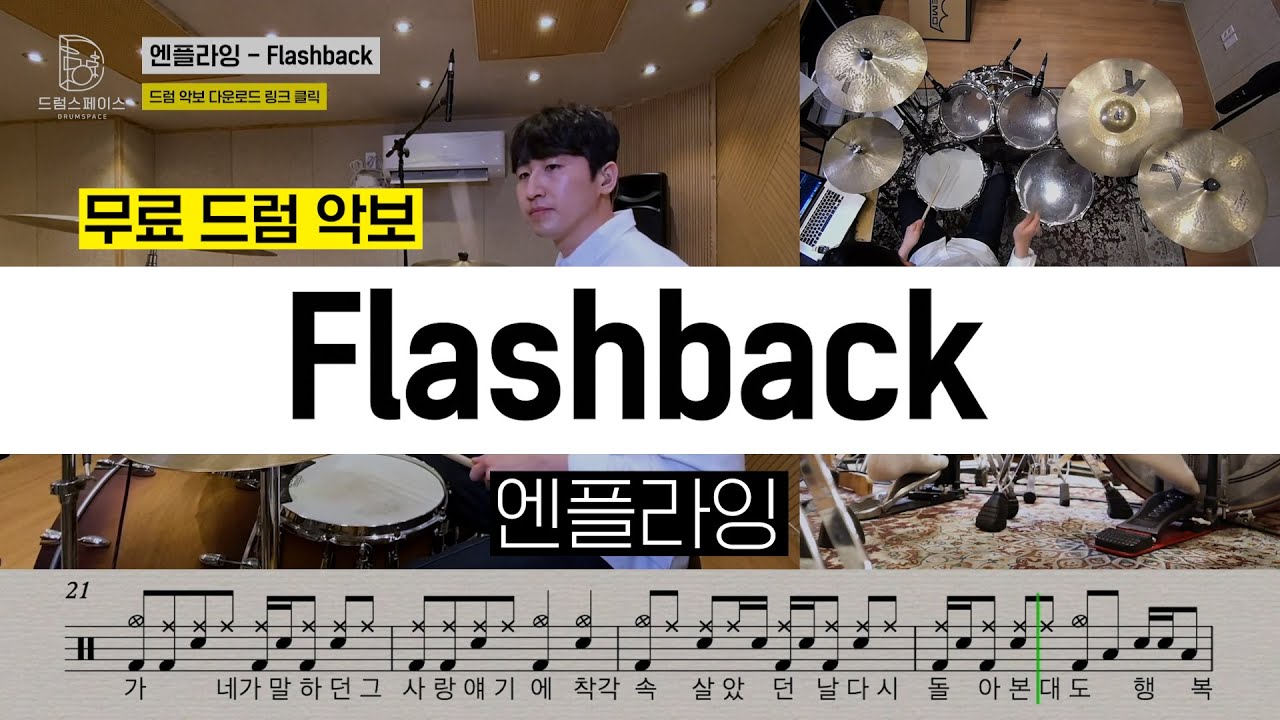 N.Flying(엔플라잉) - Flashbackㅣ드럼연주ㅣ드럼커버ㅣ드럼악보