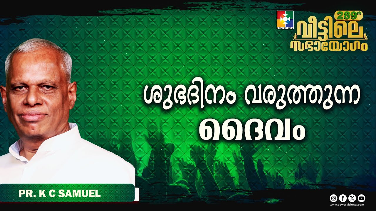 ശുഭദിനം വരുത്തുന്ന ദൈവം || Pr. K C Samuel || 289th Veettile Sabhayogam Message || Powervision TV