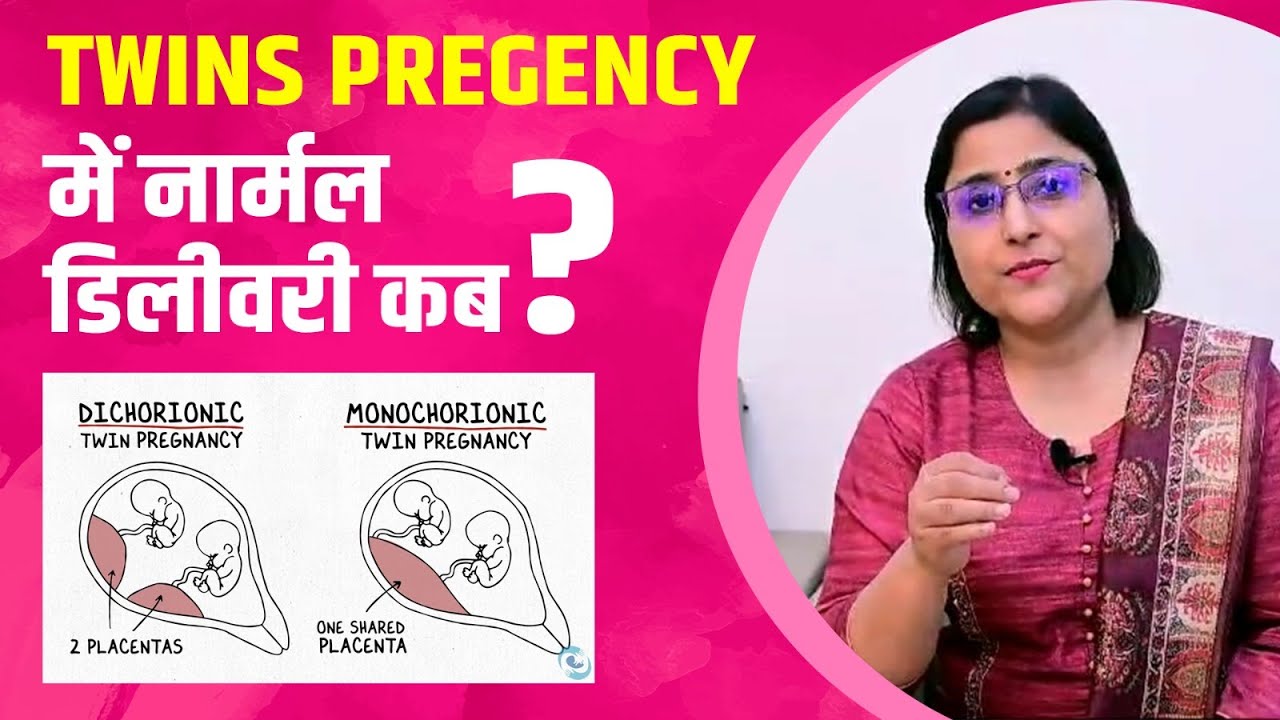 जुड़वा बच्चों में नॉर्मल डिलीवरी, is normal delivery possible in Twins ?