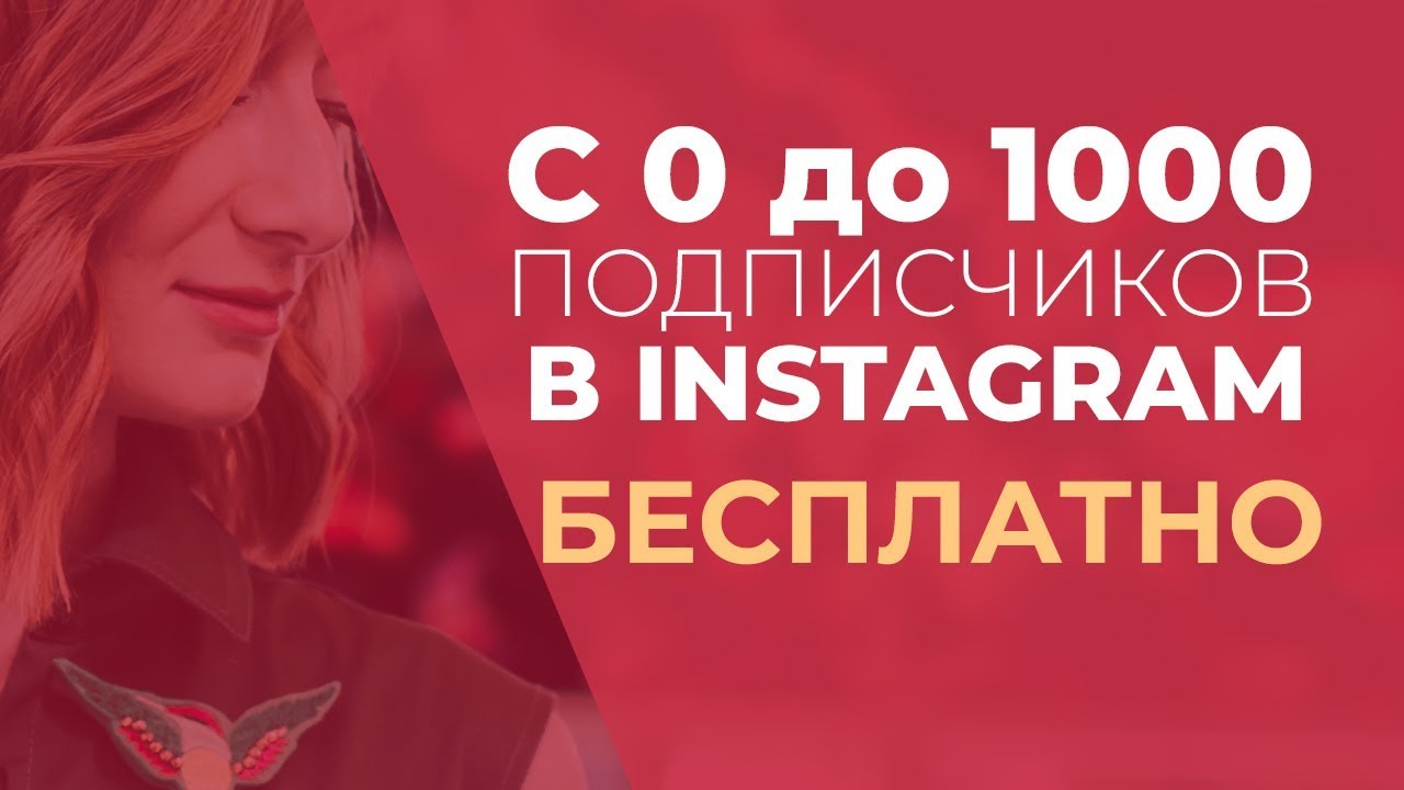 Бесплатные подписчики в инстаграм | С 0 до 1000 подписчиков в INSTAGRAM бесплатно | Прямой Эфир