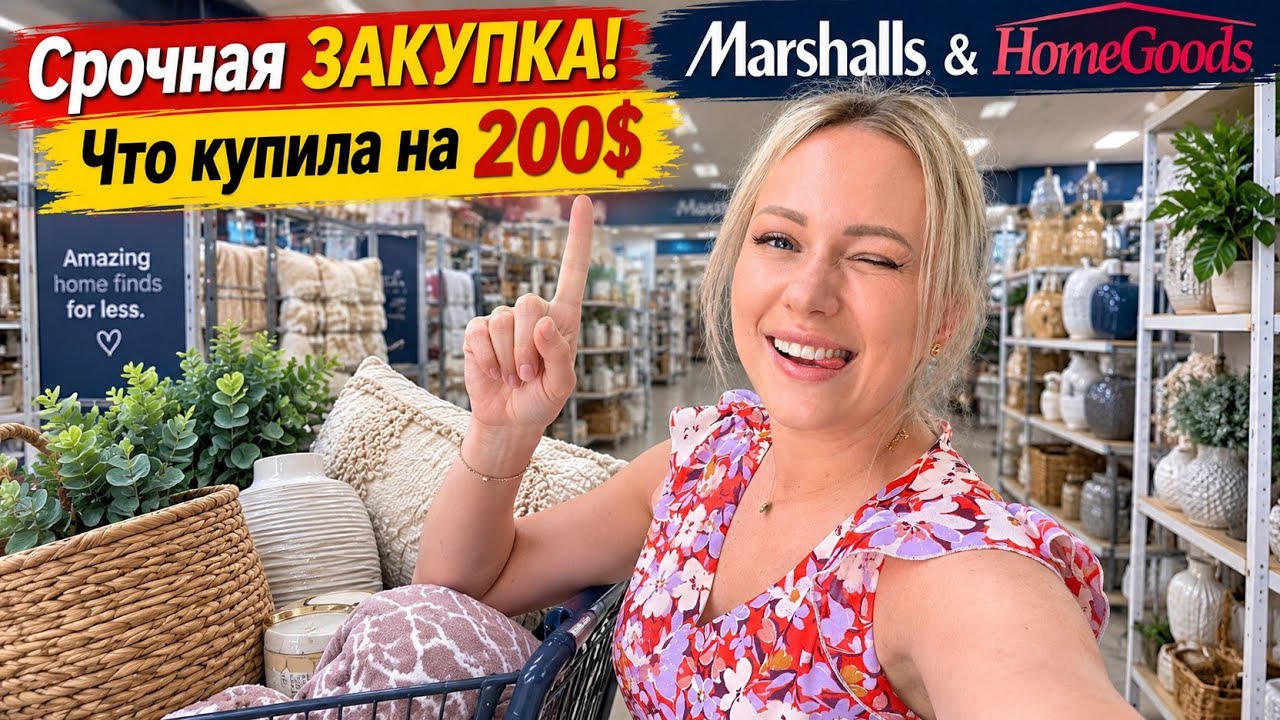 Срочная ЗАКУПКА!/ГОСТИ уже ЕДУТ/Большая закупка товаров для дома в Marshalls & HomeGoods/Жизнь в США