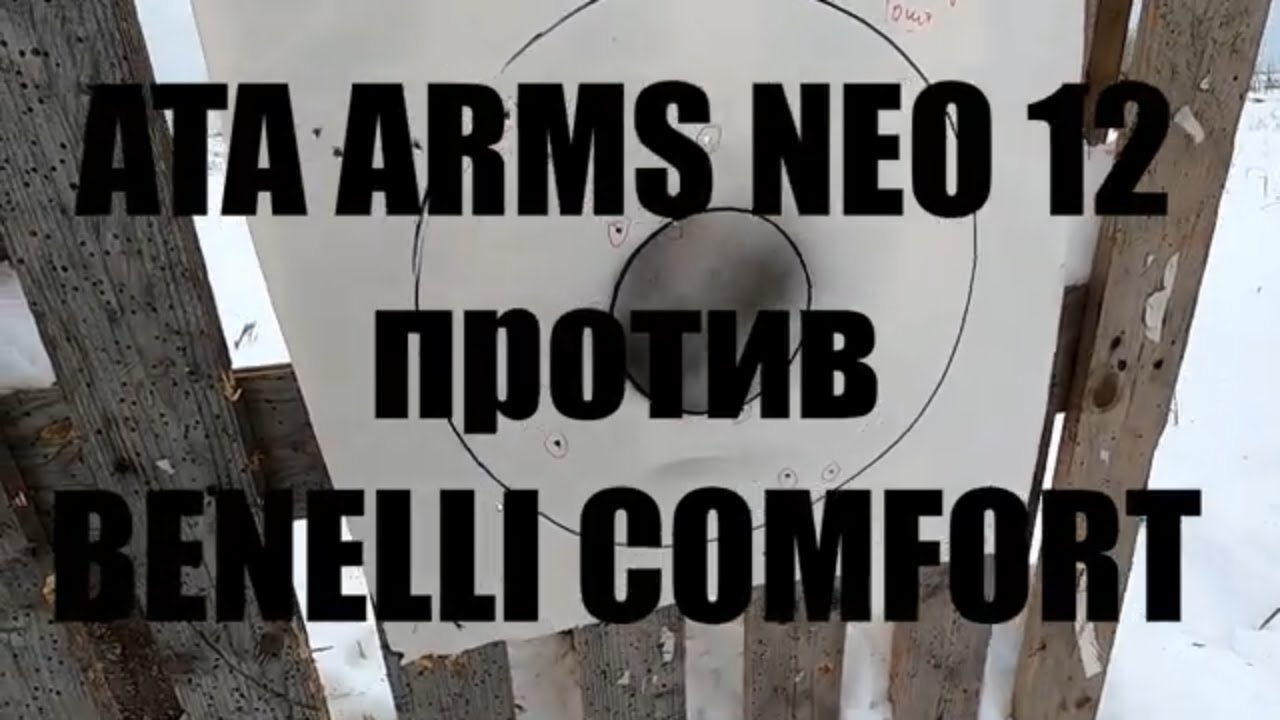 АТА ARMS NEO 12 против BENELLI COMFORT. Тест дробью № 0000.
