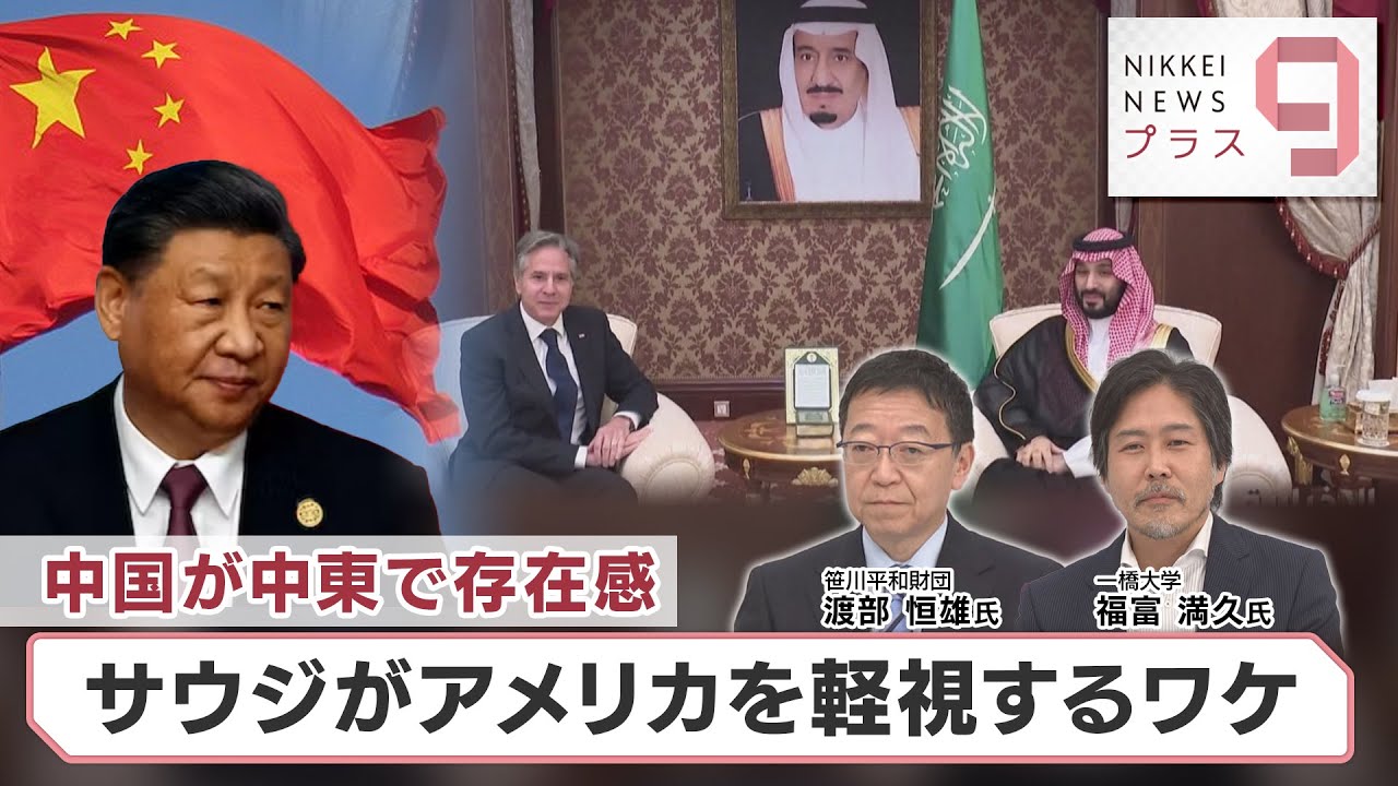 中国が中東で存在感 サウジがアメリカを軽視するワケ【日経プラス９】（2023年6月7日）