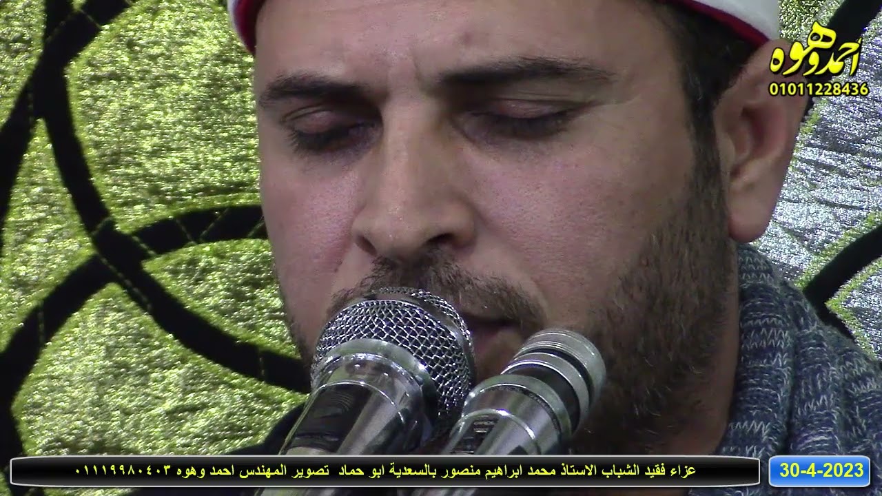 الشيخ صالح علي حسن سورة يوسف عزاء فقيد الشباب محمد ابراهيم منصور بالسعدية ابو حماد 30-4-2023