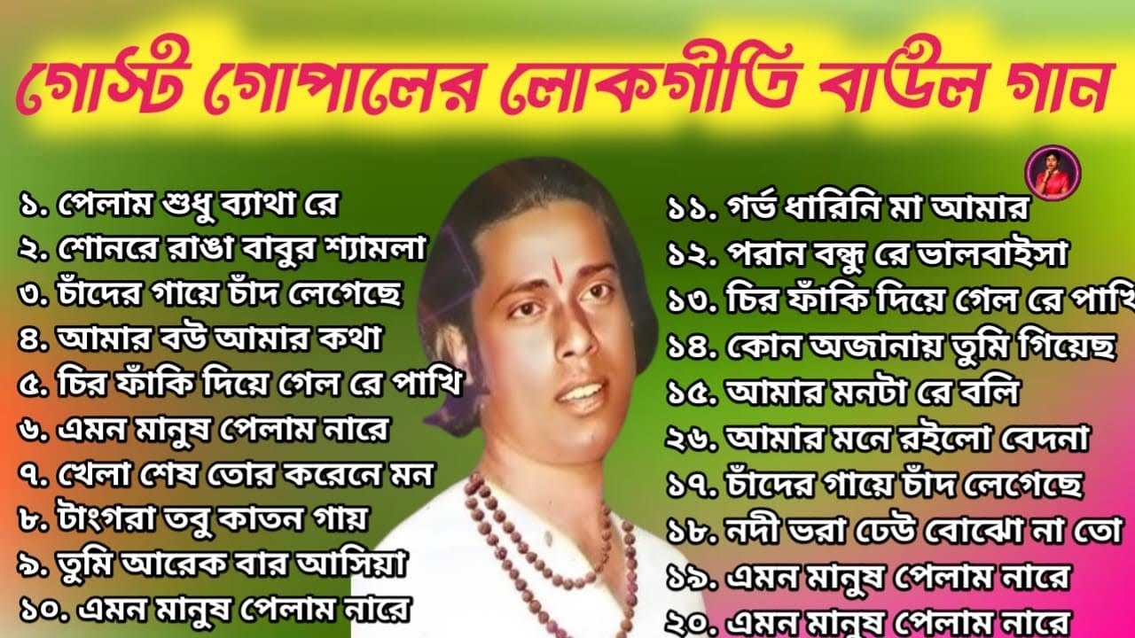 Gosto Gopal Evergreen Hit Lokogiti & Baul Gaan Jukebox