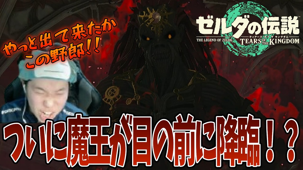 ついに魔王と対面するアポカリプス明美【配信切り抜き/ゼルダの伝説ティアキン＃８】