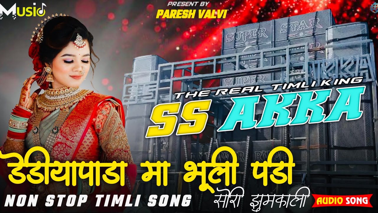ડેડીયાપડા મા ભૂલી પડી સોરી ઝમકુડી ss akka Non Stop khatali dediyapada wali surdash wali super star b
