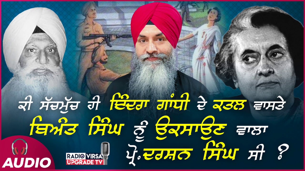 ਕੀ ਸੱਚਮੁੱਚ ਹੀ ਇੰਦਰਾ ਗਾਂਧੀ ਦੇ ਕਤਲ ਵਾਸਤੇ, ਬਿਅੰਤ ਸਿੰਘ ਨੂੰ ਉਕਸਾਉਣ ਵਾਲਾ ਪ੍ਰੋ ਦਰਸ਼ਨ ਸਿੰਘ ਸੀ ?|Harnek Singh