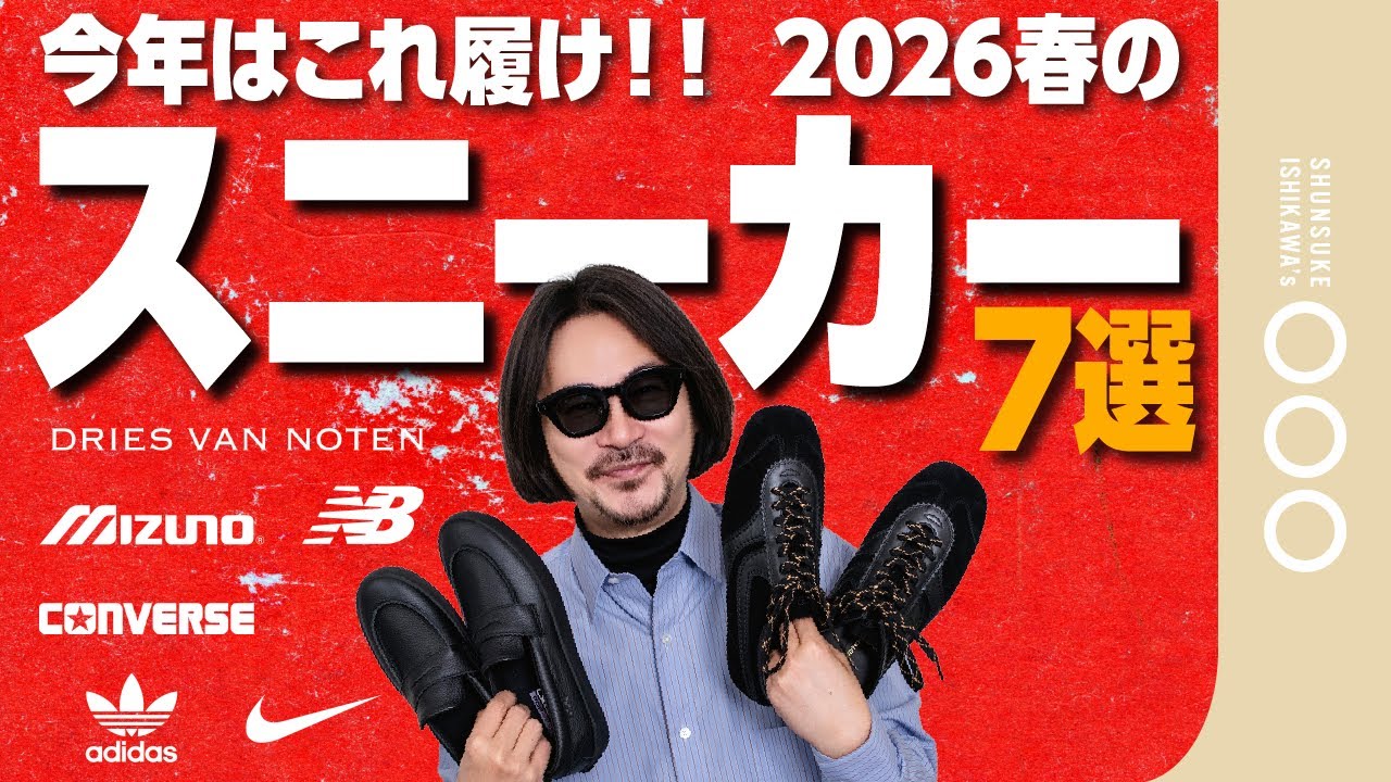 【予算別】予算1万〜10万円で選ぶ！2026年春のスニーカー特集。VANSからドリス、NBまでプロが徹底解説。
