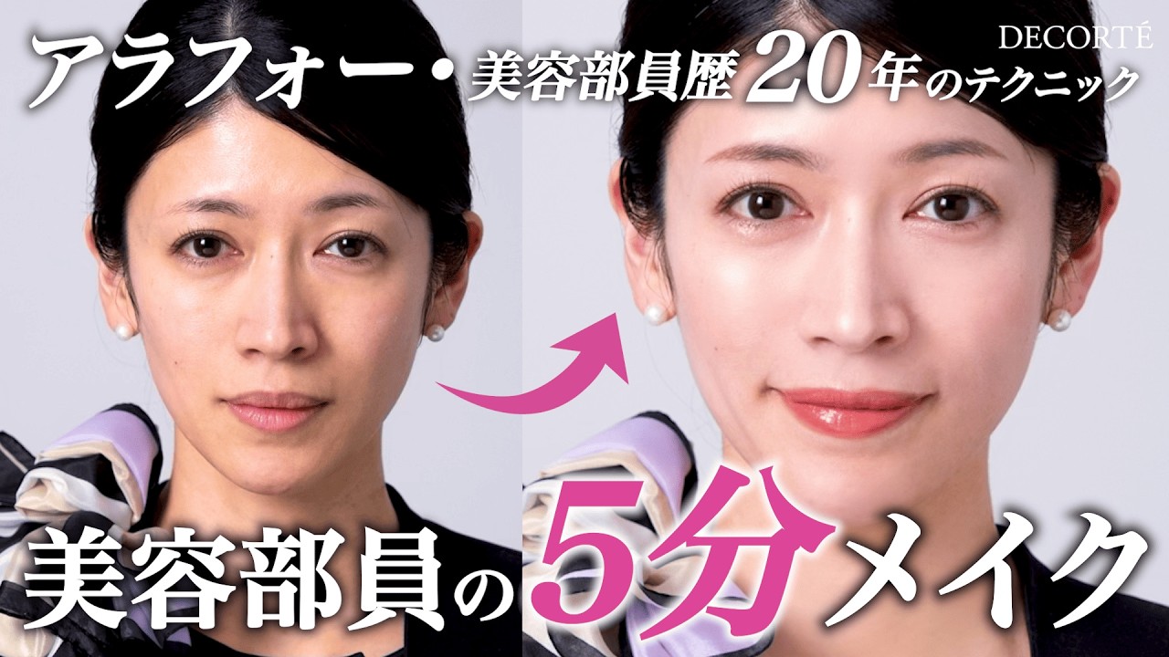 【アラフォー5分メイク】時短メイクに初挑戦！くすみをカバーするベース、高速で仕上げるチーク術、プロのテクニックが連発！
