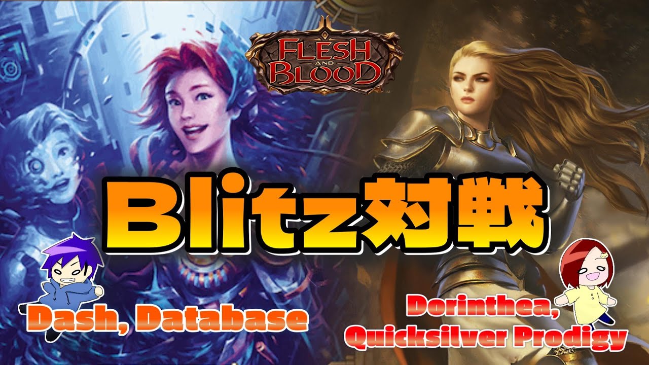 【FaB】Blitz対戦動画  Dash, Database VS Dorinthea, Quicksilver Prodigy【Flesh and Blood】