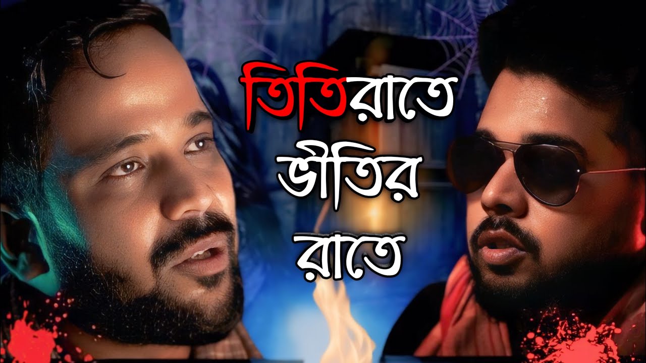 তিতিরাতে ভীতির রাতে