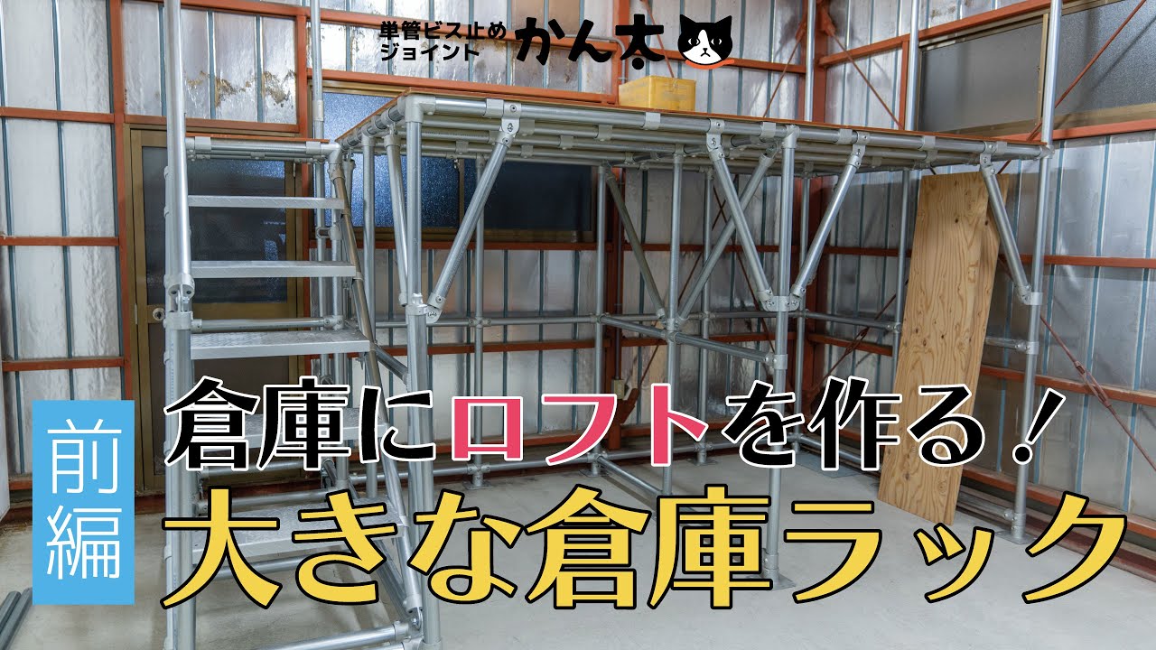 【前編】倉庫にロフトを作る！大きな倉庫ラック