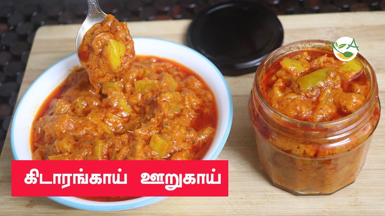 கிடாரங்காய் ஊறுகாய் செய்வது எப்படி | Kadarangai oorugai seivathu eppadi