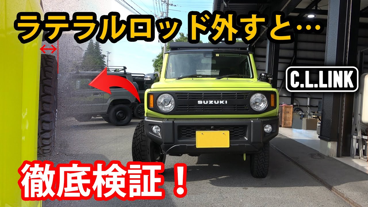 【徹底検証】ラテラルロッドを外すとどうなる！？ラテラルロッドの重要性について説明します【ジムニー辞典】