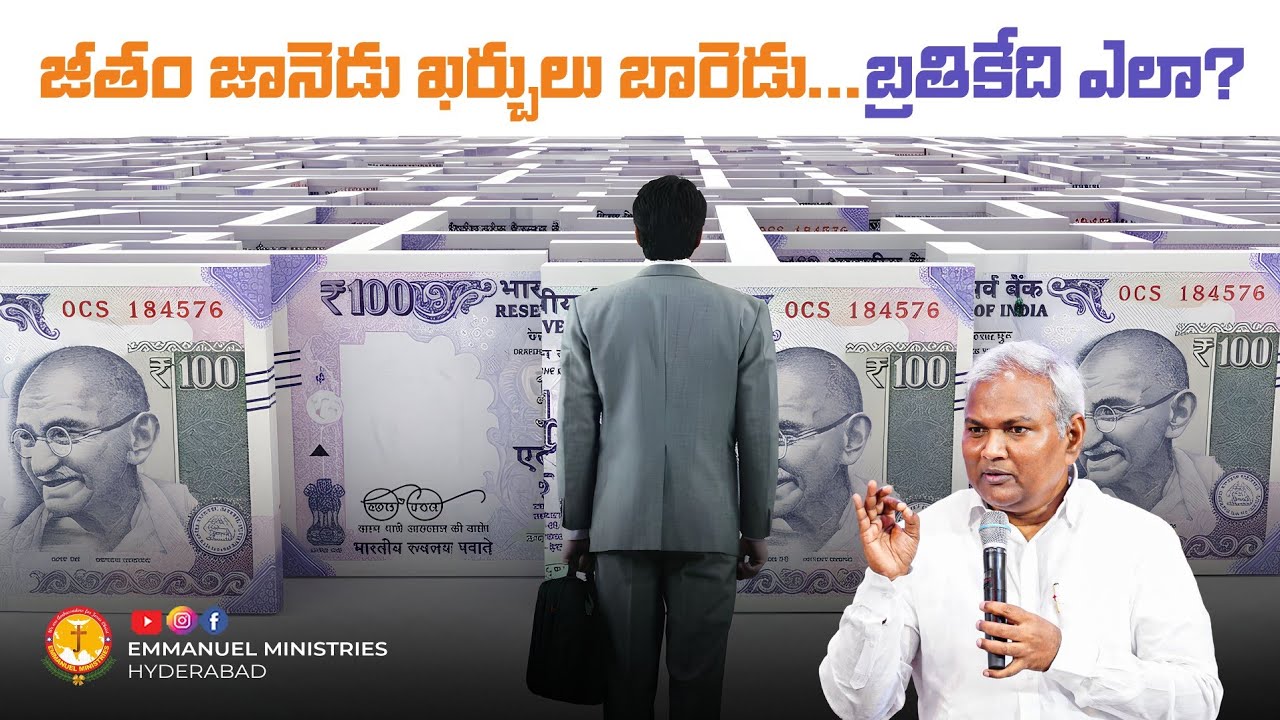 జీతం జానెడు- ఖర్చులు బారెడు....బ్రతికేది ఎలా? |Pas B.Jeremiah|EmmanuelMinistriesHyderabad