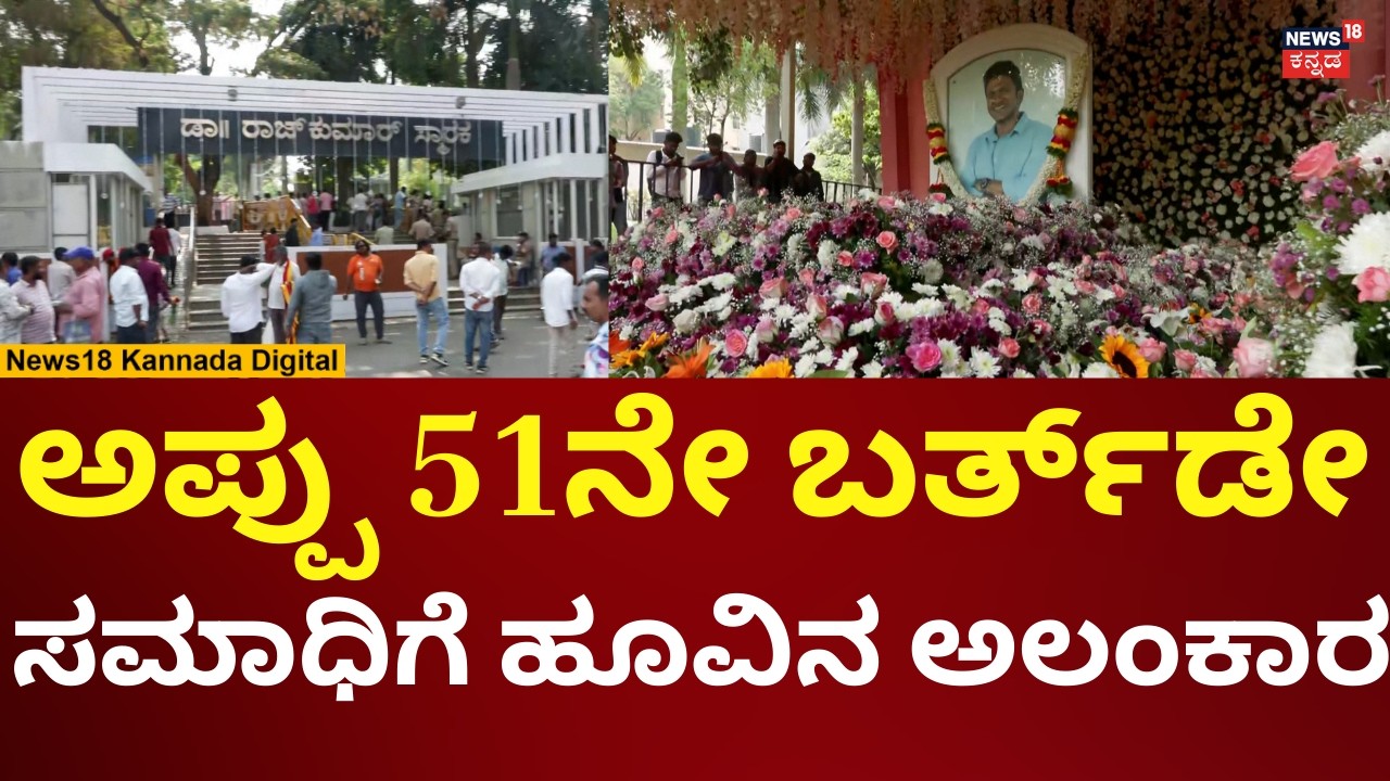 Puneeth Rajkumar's 51st Birthday Celebrations | ಕಂಠೀರವ ಸ್ಟುಡಿಯೋದಲ್ಲಿ ಜನಸಾಗರ | N18V