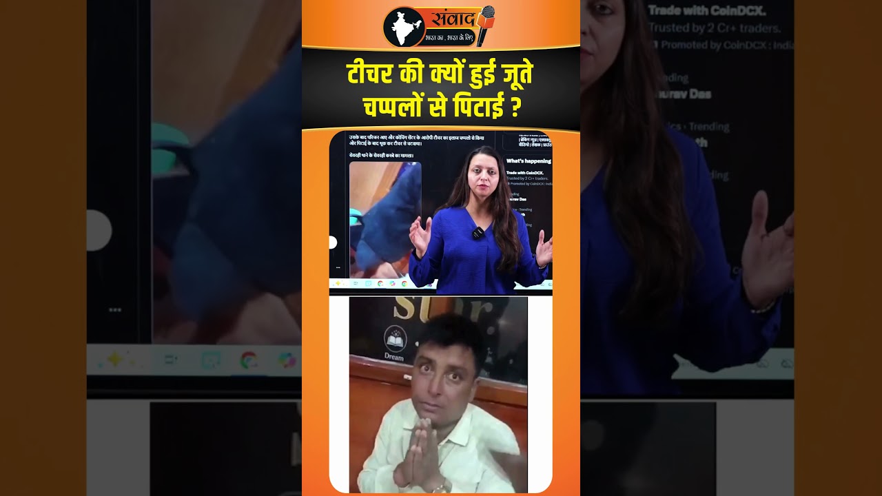Teacher की क्यों हुई जूते चप्पलों से पिटाई ? viral news