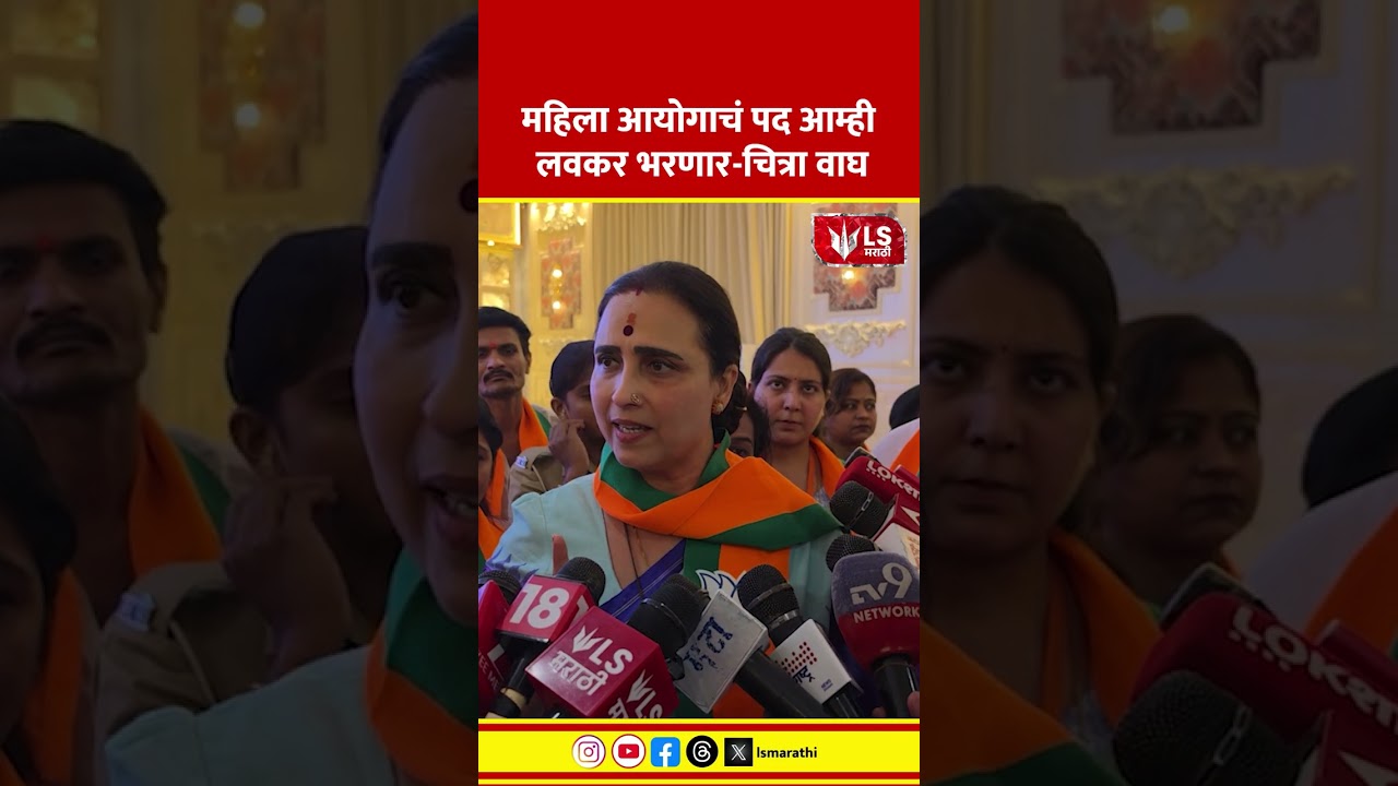 Chitra Wagh | महिला आयोगाचं पद आम्ही लवकर भरणार चित्रा वाघ