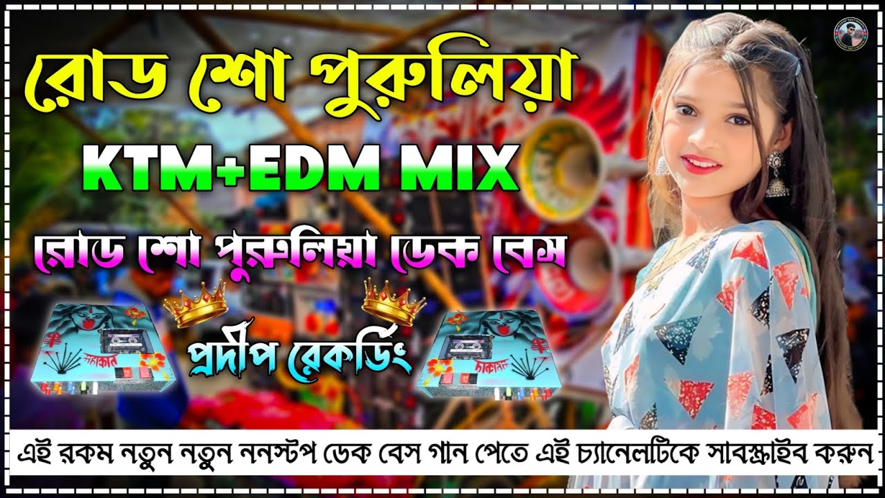✨Road Show Purulia KTM+EDM Mix Dek Bass Song💥রোড শো পুরুলিয়া ডেক বেস গান👑Purulia Dek Bass Song 