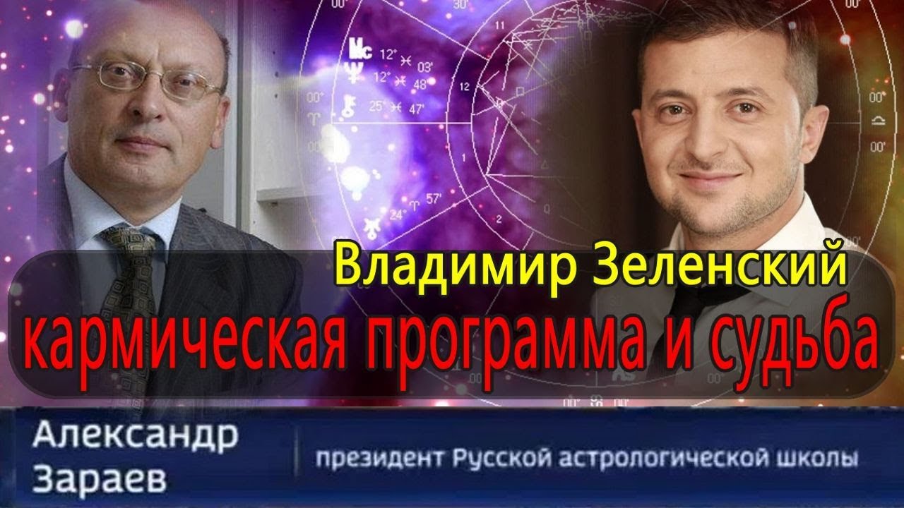 ВЛАДИМИР ЗЕЛЕНСКИЙ. ВЛИЯНИЕ ЕГО ГОРОСКОПА НА СУДЬБУ УКРАИНЫ.