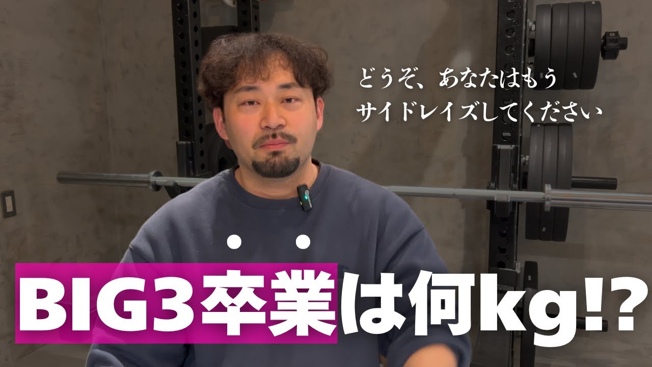BIG3は何キロやったら初心者卒業？