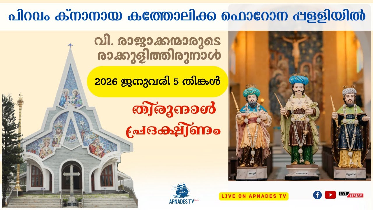 പിറവം ക്നാനായ കത്തോലിക്ക ഫൊറോന പ്പളളിയിൽ വി. രാജാക്കന്മാരുടെ രാക്കുളിത്തിരുനാൾ || തിരുനാൾ പ്രദക്ഷിണം
