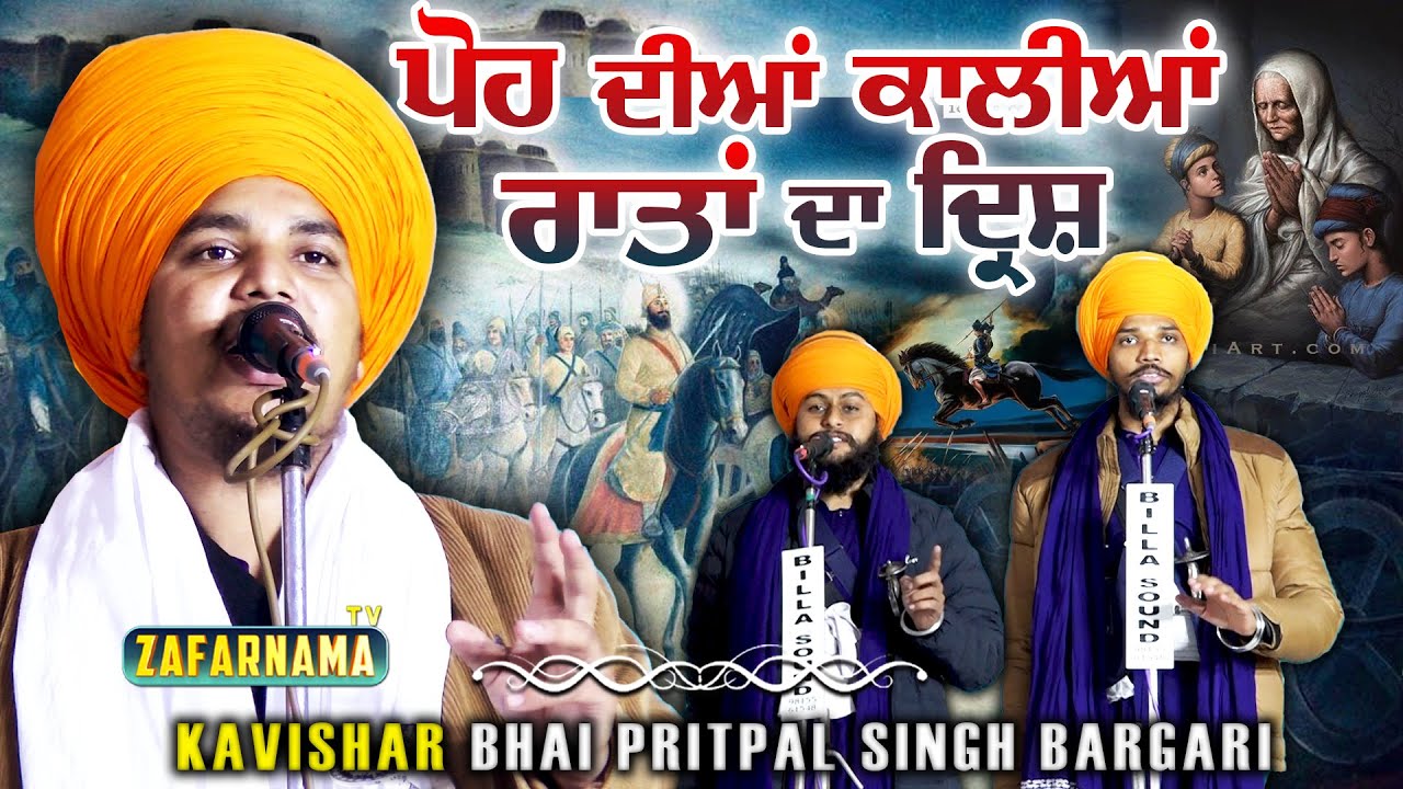ਪੋਹ ਦੀਆਂ ਕਾਲੀਆਂ ਰਾਤਾਂ ਦਾ ਦ੍ਰਿਸ਼ | Bhai Pritpal Singh Bargari | Guru Gobind Singh Itihas | Sahibjade |