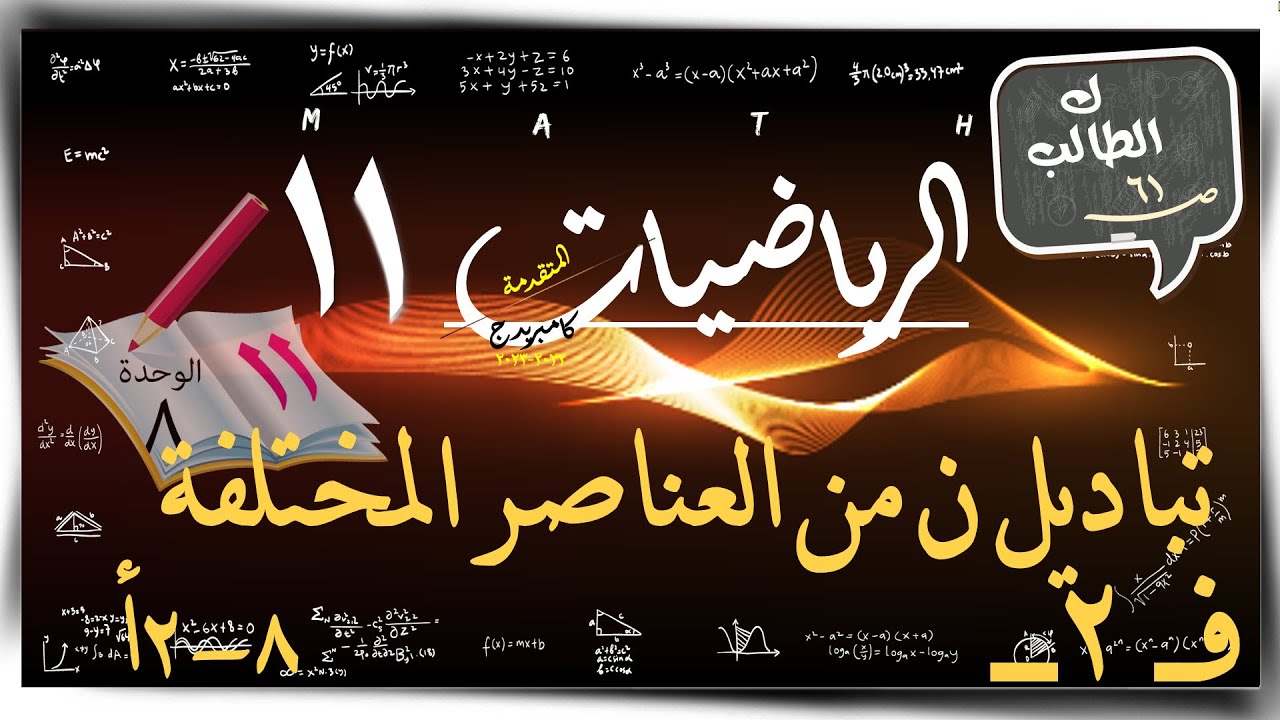 10- تباديل ن من العناصر المختلفة  8-2أ☀ الطالب ☀ رياضيات متقدمة ☀ الصف الحادي عشر ☀ ف2