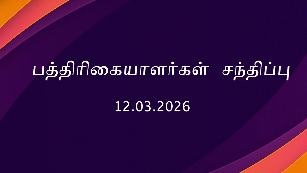 🔴 LIVE : பத்திரிகையாளர்கள் சந்திப்பு