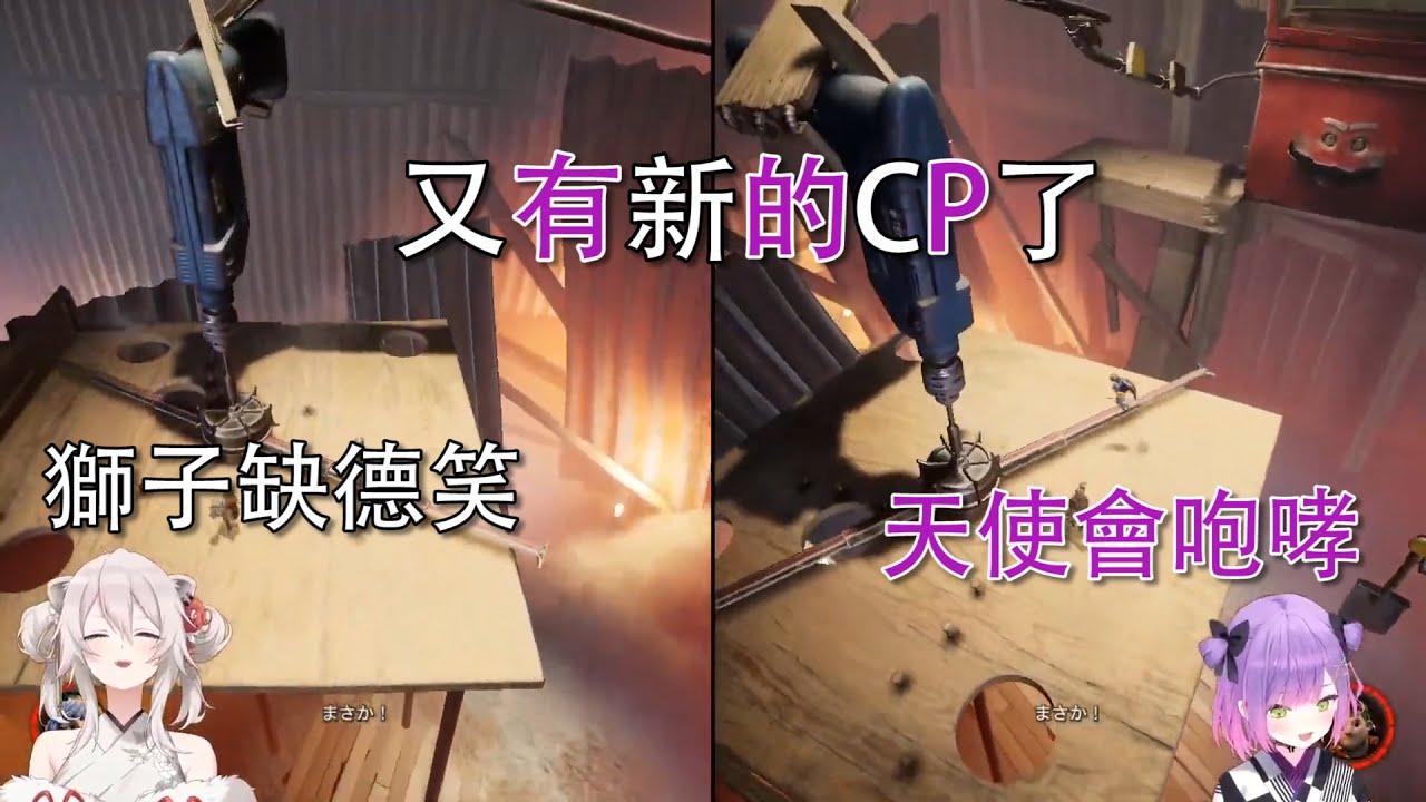 【Vtuber精華】(音量注意)天使和獅子合作無間，充滿了狂笑與哀嚎