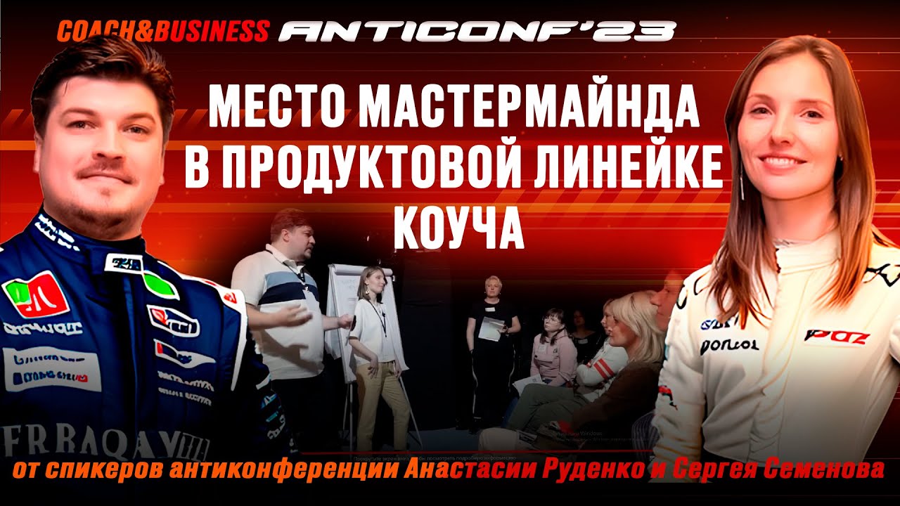 Mastermind Groups | Выступление на ANTICONF'23