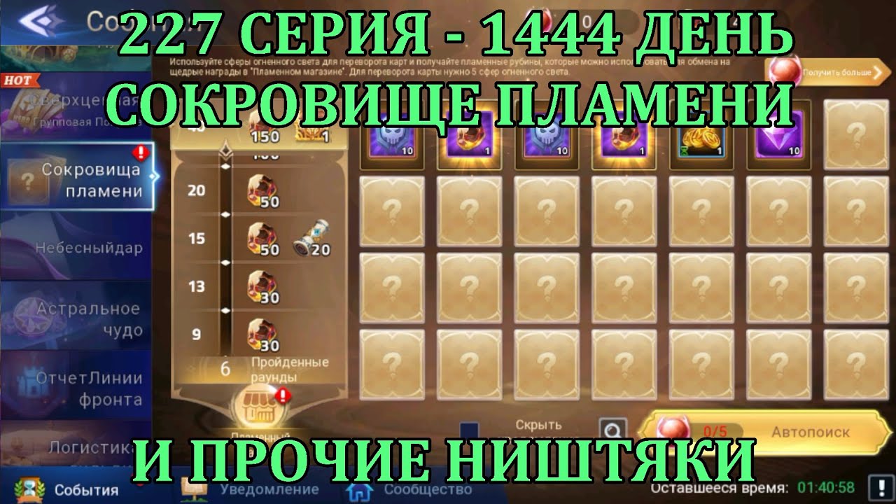[Mobile Legends: Adventure] 227 Серия (1444 день) СОКРОВИЩА ПЛАМЕНИ И ПРОЧИЕ НИШТЯКИ НА ТЕСТАХ