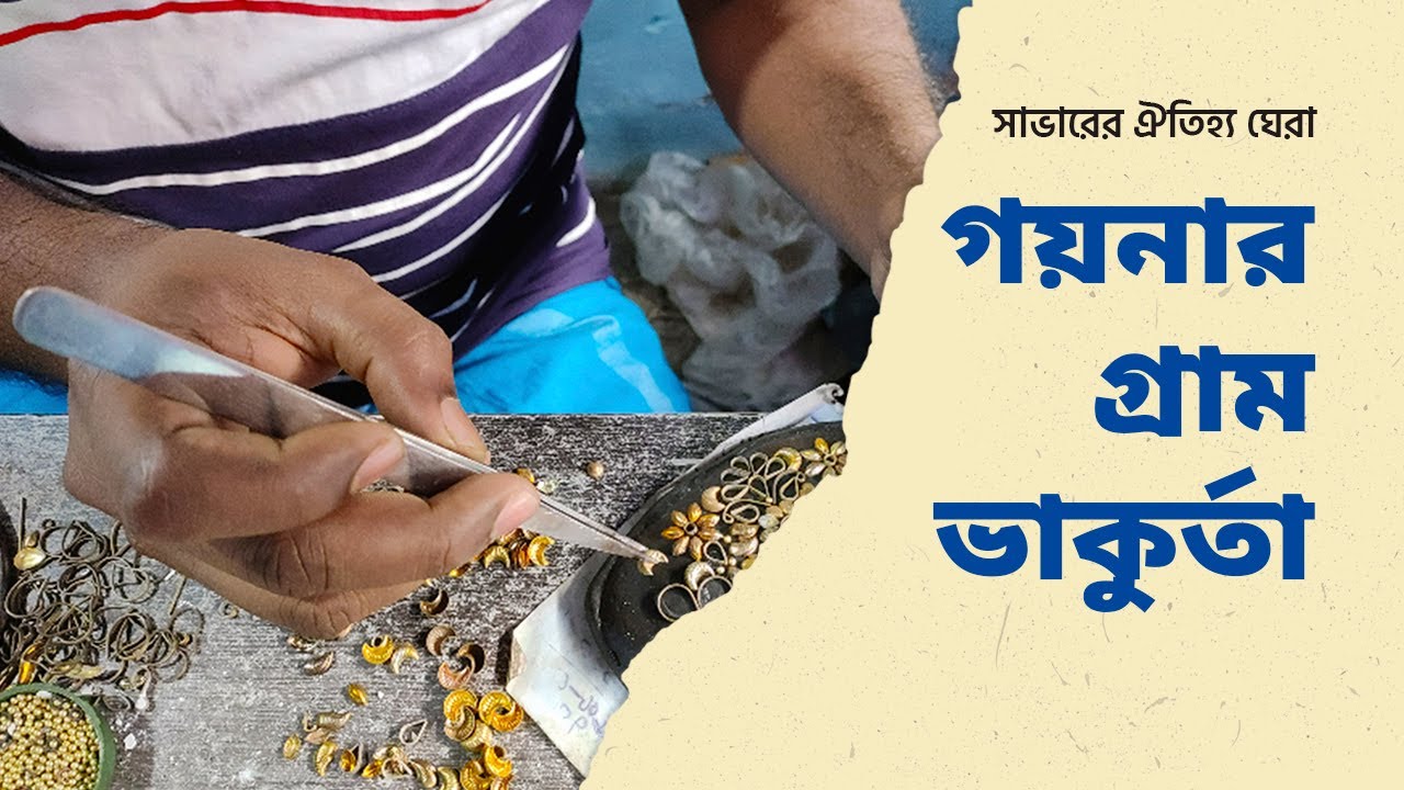 ১৫০ বছরের পুরোনো গয়নার গ্রাম ভাকুর্তা | Vakurta Jewellery Village | Shah Md. Sultan