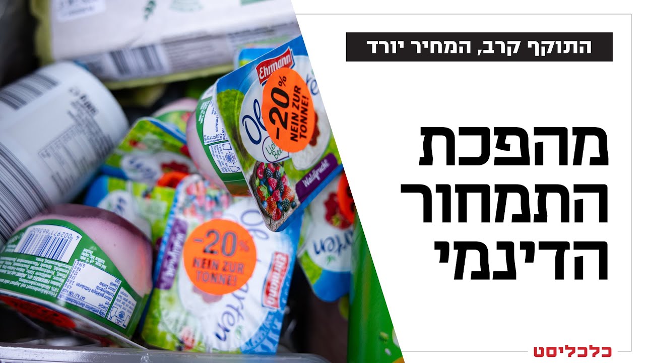 סופרים באירופה מוזילים גבינות קוטג' לפי התוקף - בישראל זורקים מזון ב-3.5 מיליארד שקל