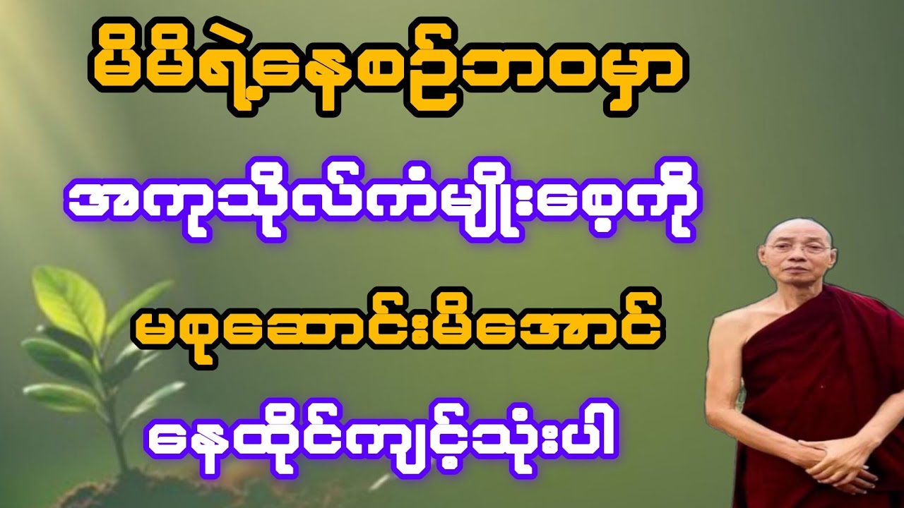 မိမိရဲ့နေ့စဉ်ဘဝမှာ မကောင်းတဲ့အကုသိုလ်ကံမျိုးစေ့ကို မစုဆောင်းမိအောင် နေထိုင်ပါ(ပါချုပ်ဆရာတော်)
