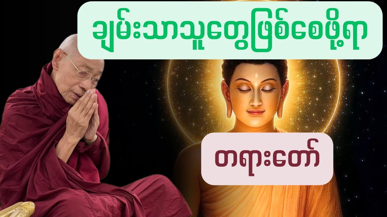 ချမ်းသာသူဖြစ်စေဖို့ရာ (ဒေါက်တာနန္ဒမာလာဘိဝံသ၏တရားတော်)