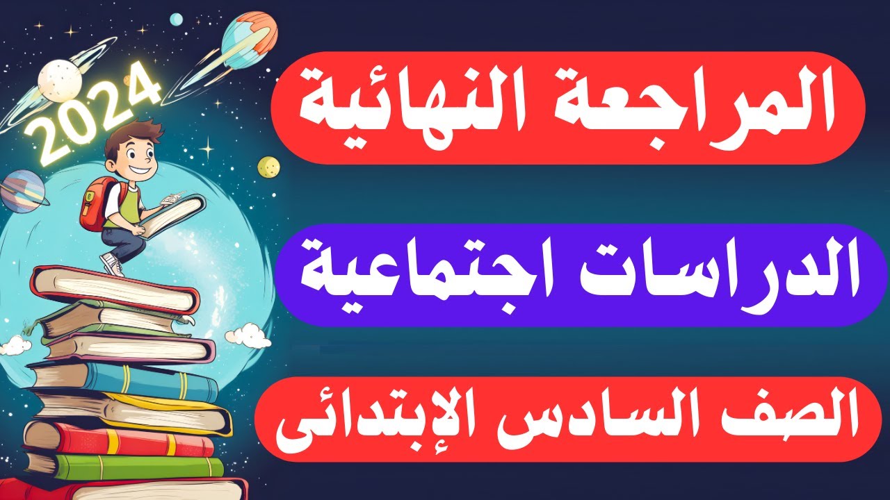 المراجعة النهائية دراسات الاجتماعية للصف السادس الابتدائى الترم الأول | لن يخرج عنها الإمتحان ✅
