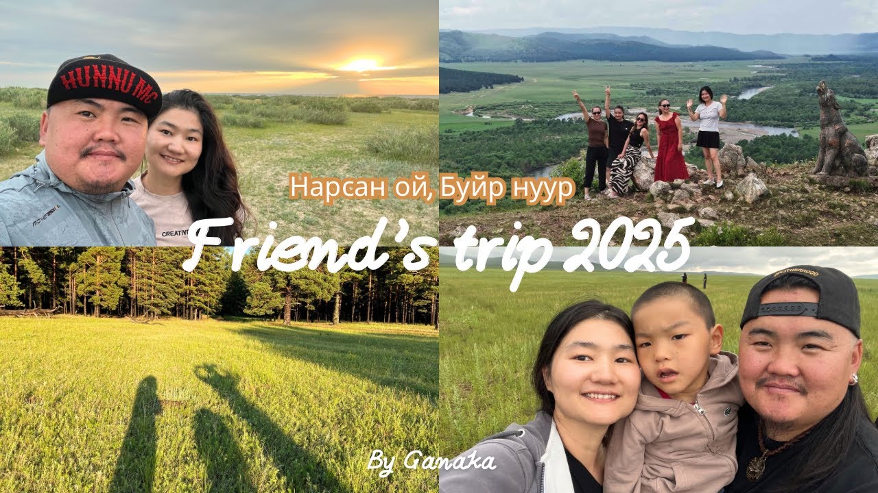 Найзуудын аялал 2025 Нарсан ой, Буйр нуур