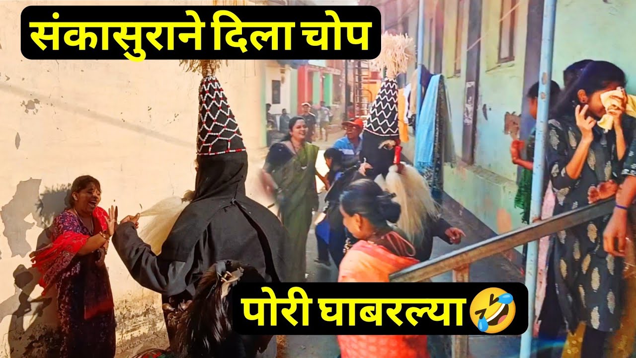 संकासुराने 🔥 चप्पल घातली म्हणून दिला चोप😂 पोरी घाबरल्या #sankasur #shimga2026