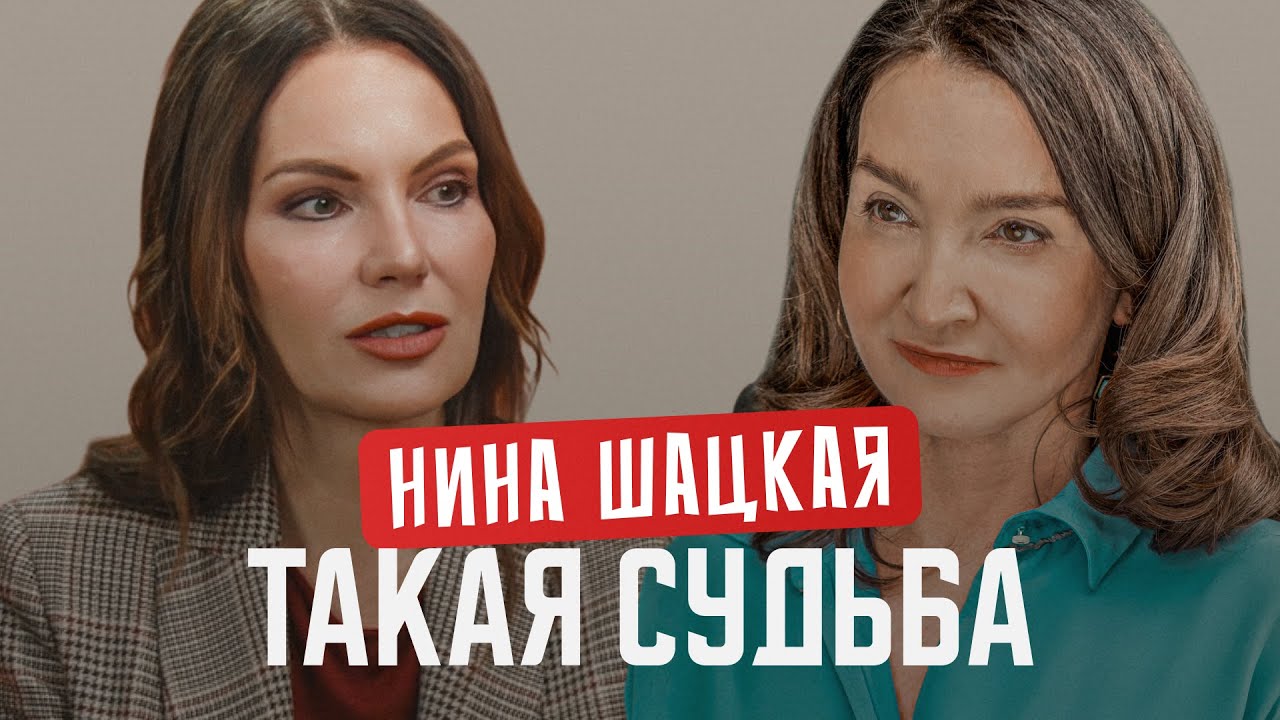 Нина Шацкая о замужестве в 53, лихих 90-х, конфликтах на сцене и в семье.