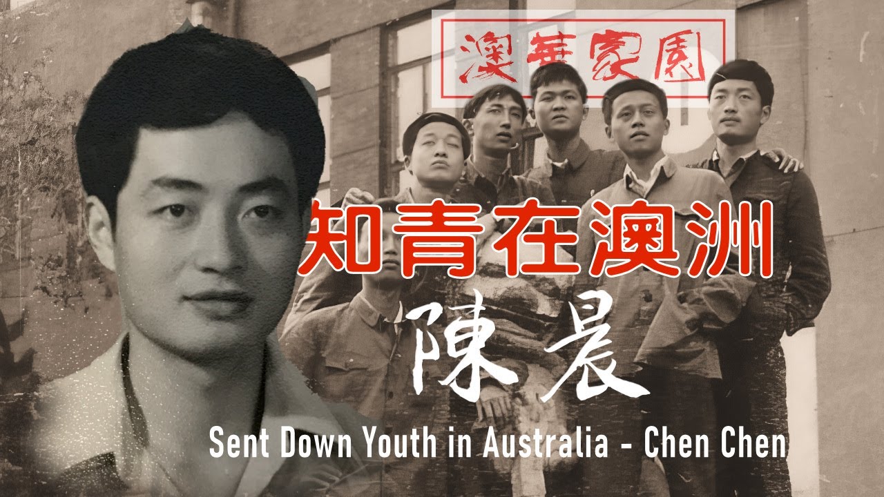 《澳华家园》第40期 - 知青在澳洲：陈晨 （上集）Sent-Down Youth in Australia - Chen Chen (1/2)