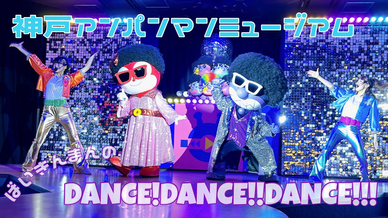 《最前列》ばいきんまんのダンス!ダンス!!ダンス!!!  神戸アンパンマンミュージアムショー